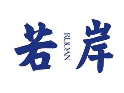 若岸RUOAN