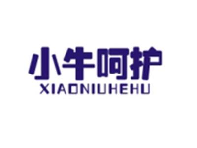 小牛呵护XIAONIUHEHU