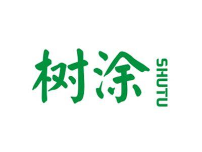 树涂SHUTU