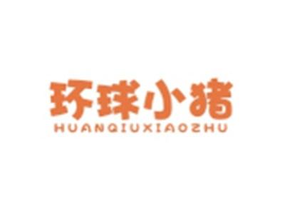 环球小猪HUANQIUXIAOZHU