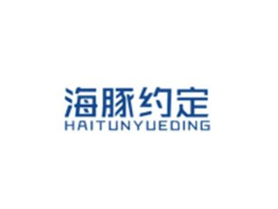 海豚约定HAITUNYUEDING