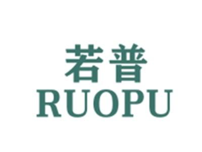 若普RUOPU
