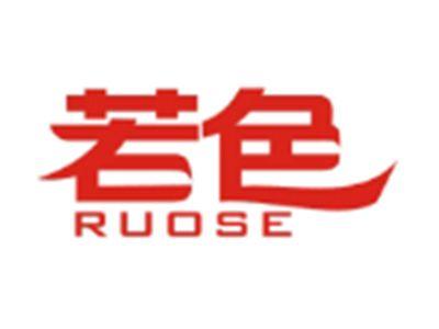 若色RUOSE