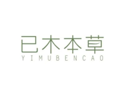 已木本草YIMUBENCAO