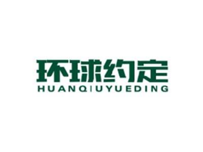 环球约定HUANQIUYUEDING