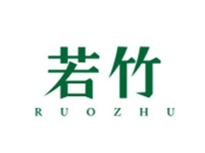若竹RUOZHU