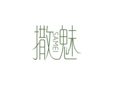 撒魅SAMEI
