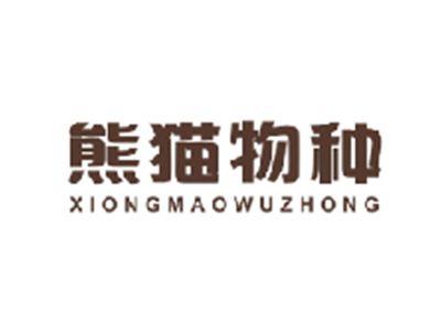 熊猫物种XIONGMAOWUZHONG