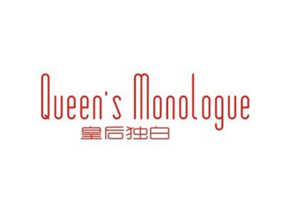 皇后独白QUEEN’SMONOLOGUE