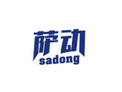 萨动SADONG