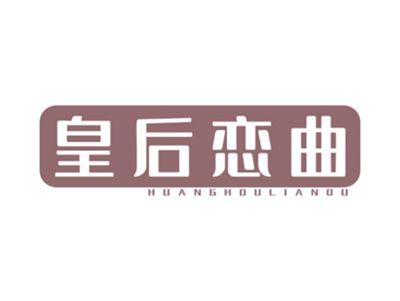 皇后恋曲HUANGHOULIANQU