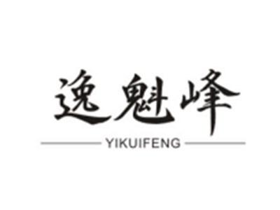 逸魁峰YIKUIFENG