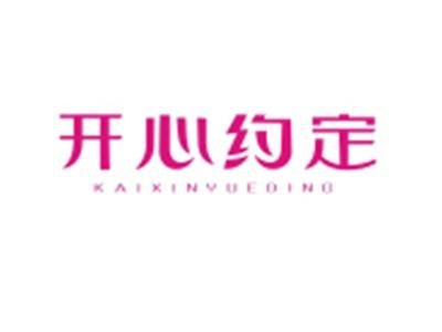 开心约定KAIXINYUEDING