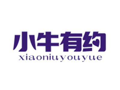 小牛有约XIAONIUYOUYUE