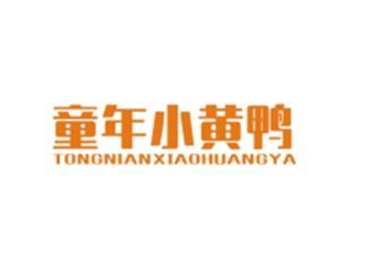 童年小黄鸭TONGNIANXIAOHUANGYA