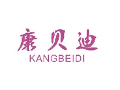 康贝迪KANGBEIDI