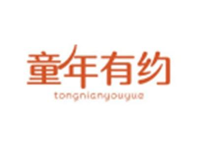 童年有约TONGNIANYOUYUE