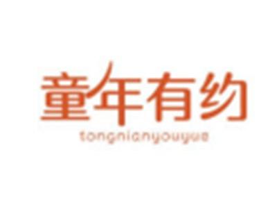 童年有约TONGNIANYOUYUE