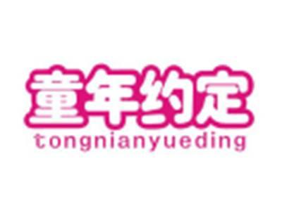 童年约定TONGNIANYUEDING