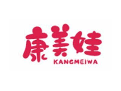 康美娃KANGMEIWA
