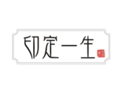印定一生YINDINGYISHENG