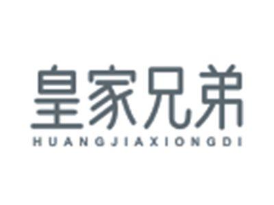 皇家兄弟HUANGJIAXIONGDI