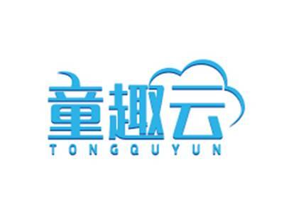 童趣云TONGQUYUN