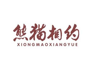 熊猫相约XIONGMAOXIANGYUE