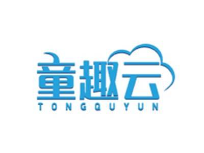 童趣云TONGQUYUN