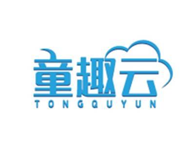 童趣云TONGQUYUN