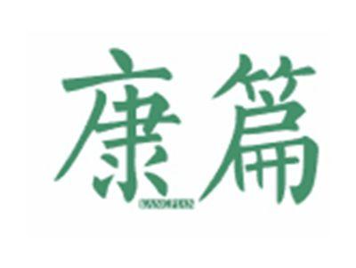 康篇KANGPIAN