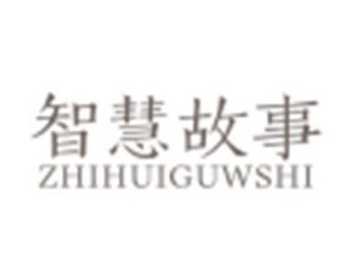智慧故事ZHIHUIGUSHI