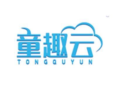 童趣云TONGQUYUN