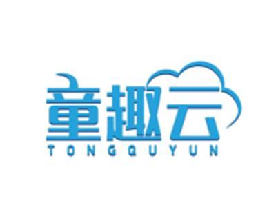 童趣云TONGQUYUN
