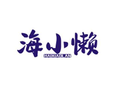 海小懒HAIXIAOLAN