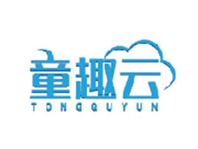 童趣云TONGQUYUN