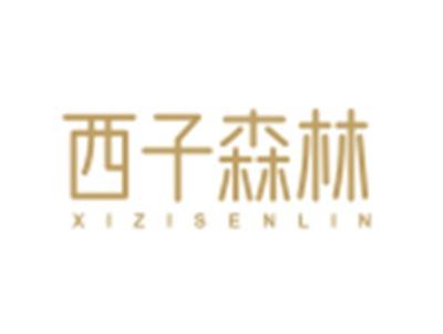 西子森林XIZISENLIN