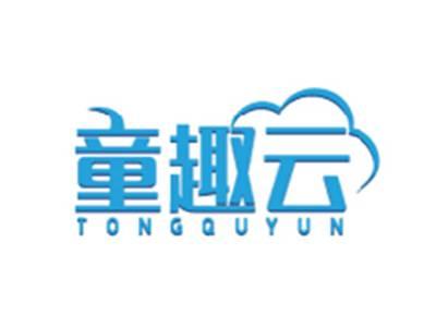 童趣云TONGQUYUN