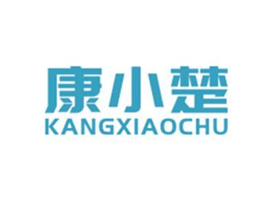 康小楚KANGXIAOCHU