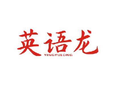 英语龙YINGYULONG