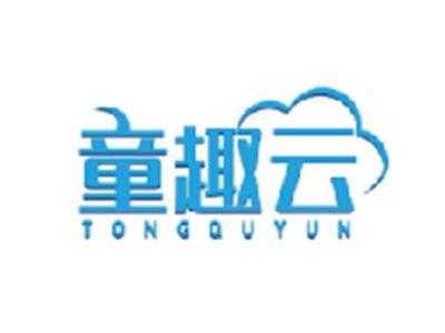 童趣云TONGQUYUN