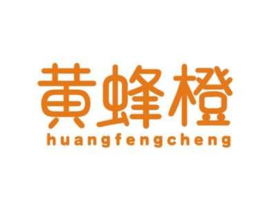黄蜂橙HUANGFENGCHENG