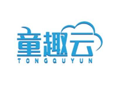 童趣云TONGQUYUN