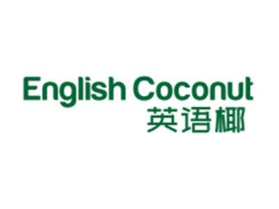 英语椰ENGLISHCOCONUT