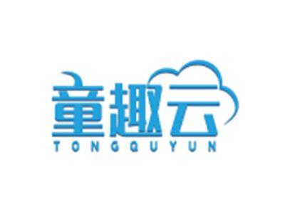 童趣云TONGQUYUN