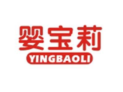 婴宝莉YINGBAOLI