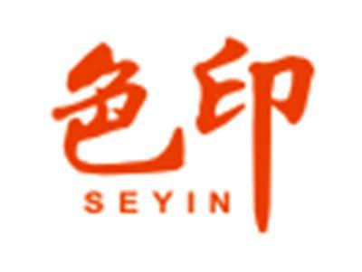 色印SEYIN