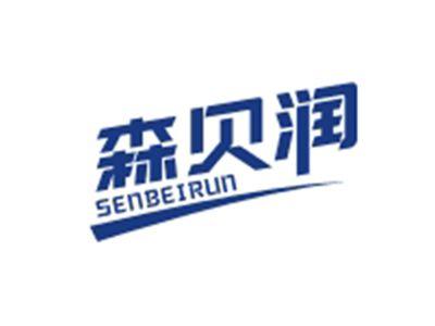 森贝润SENBEIRUN