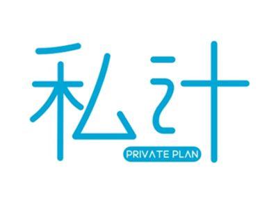私计PRIVATEPLAN