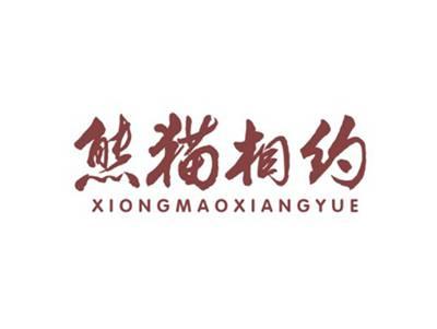 熊猫相约XIONGMAOXIANGYUE